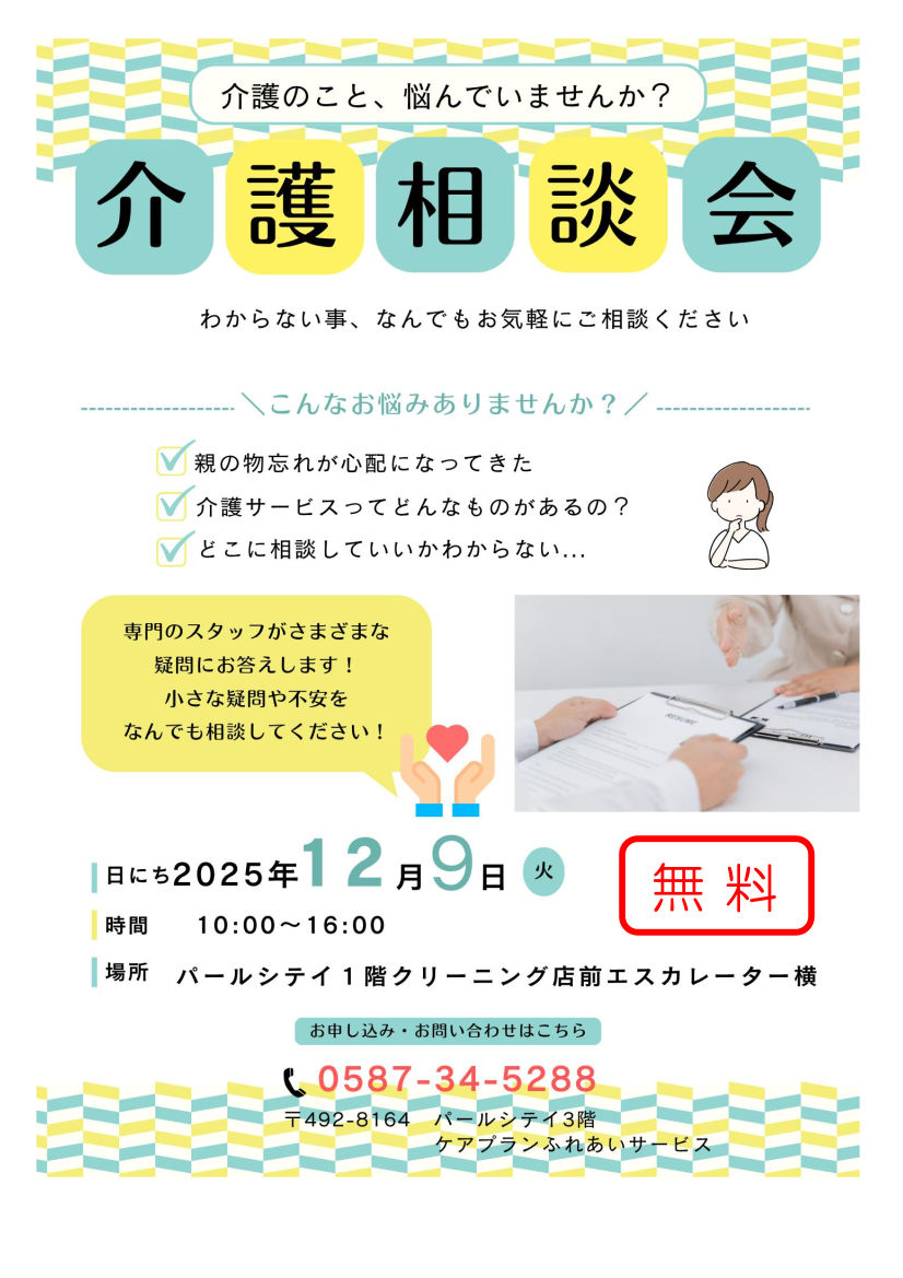 無料介護相談会のお知らせ バナー