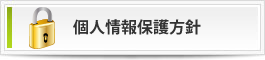 稲沢市の介護事業所　ふれあいサービスの個人情報保護方針