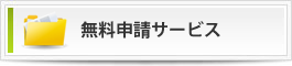 介護保険　無料申請サービス