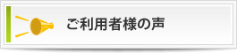 稲沢市　介護　ふれあいサービス ご利用者様の声