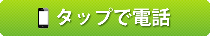 タップでふれあいサービスに電話をかけます